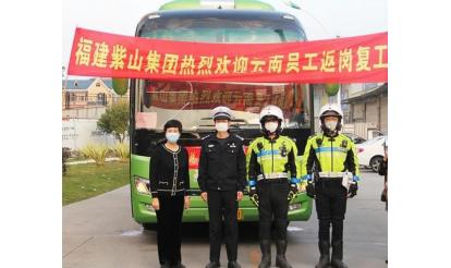 千里之外，接你回來！——紫山集團返崗專列接送近50名省外員工返崗